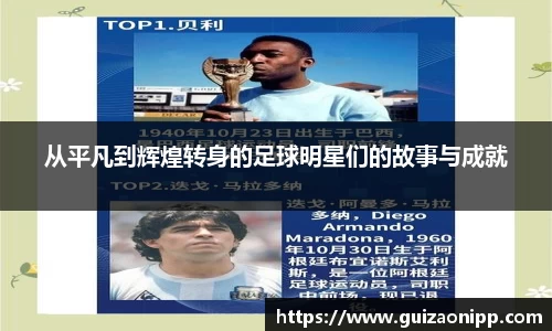 从平凡到辉煌转身的足球明星们的故事与成就