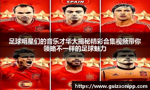 足球明星们的音乐才华大揭秘精彩合集视频带你领略不一样的足球魅力