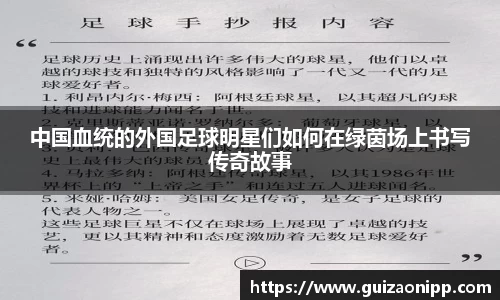 中国血统的外国足球明星们如何在绿茵场上书写传奇故事