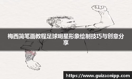 梅西简笔画教程足球明星形象绘制技巧与创意分享