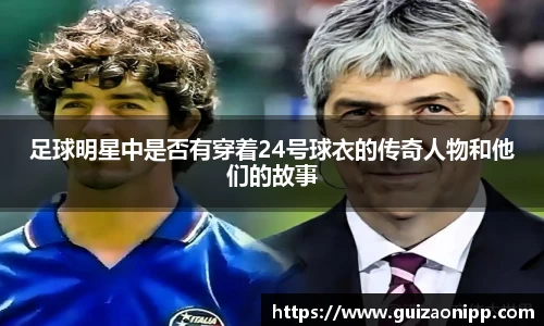 足球明星中是否有穿着24号球衣的传奇人物和他们的故事