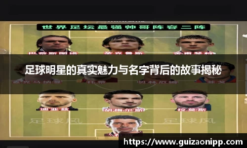 足球明星的真实魅力与名字背后的故事揭秘
