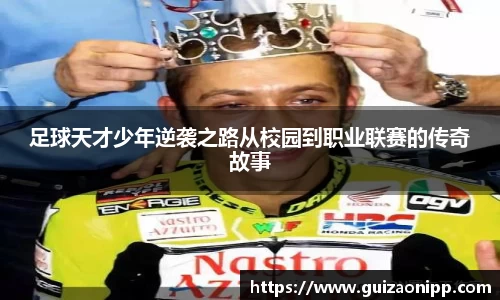 足球天才少年逆袭之路从校园到职业联赛的传奇故事